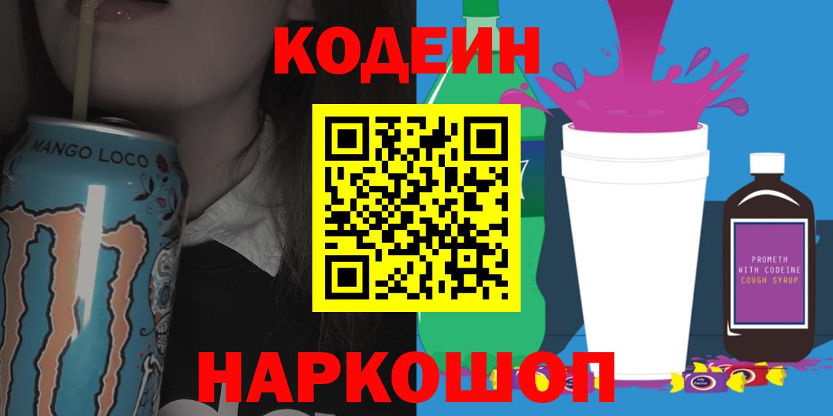 Ртищево  Кодеин Purple Drank  Вход с VPN  Кодеиновый сироп Lean напиток Lean (лин) 